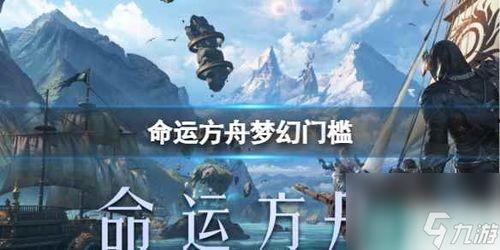 命运方舟今日爆料最新,神秘势力崛起,命运走向再掀波澜 第3张 命运方舟今日爆料最新,神秘势力崛起,命运走向再掀波澜 第3张